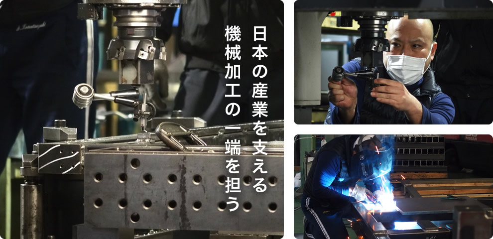 日本の産業を支える機械加工の一端を担う